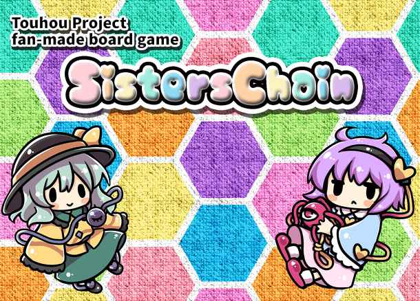 シスターズチェイン (Sisters Chain)