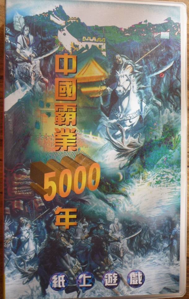 中國霸業5000年 (5,000 Years of Chinese Domination)