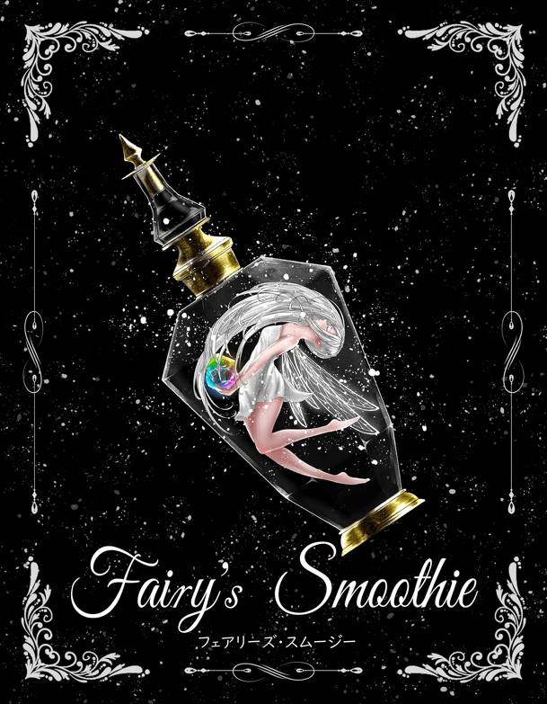 Fairy's Smoothie (フェアリーズ・スムージー)