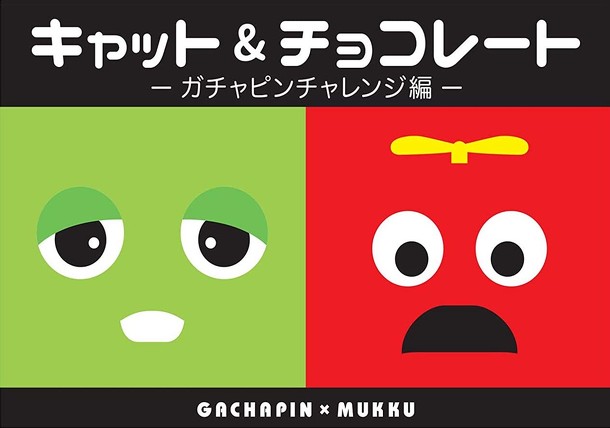 キャット＆チョコレート: Gachapin x Mukku (Cat & Chocolate: Gachapin Challenge Edition)