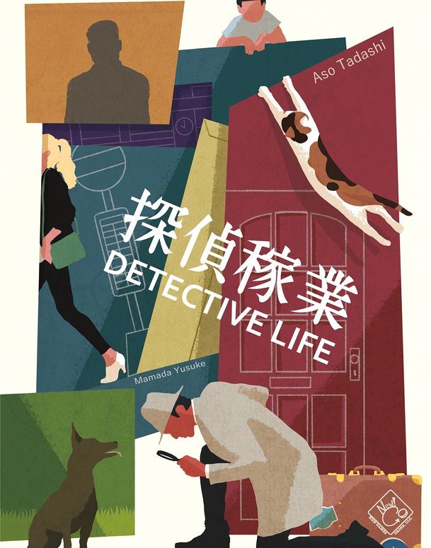 探偵稼業 (Detective Life)